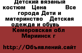 Детский вязаный костюм › Цена ­ 561 - Все города Дети и материнство » Детская одежда и обувь   . Кемеровская обл.,Мариинск г.